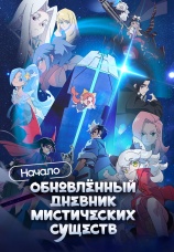 Постер к сериалу Обновленный дневник мистических существ: Начало 2025