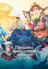 Постер к сериалу Продавец причудливых желаний 2024