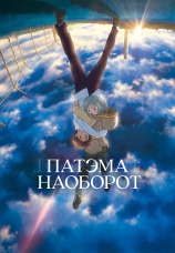 Постер к фильму Патэма наоборот 2013