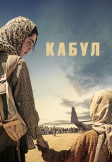 Постер к сериалу Кабул 2025
