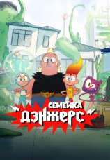 Постер к сериалу Семейка Дэнжерс 2025