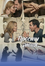 Постер к сериалу Прости меня... 2026
