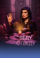 Постер к сериалу Беду отведу 2025