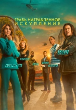 Постер к сериалу Грабь награбленное: Искупление 2021