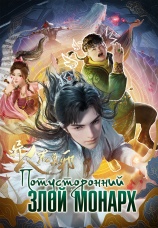 Постер к сериалу Потусторонний злой монарх 2024