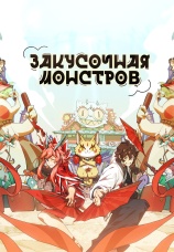 Постер к сериалу Закусочная монстров 2023