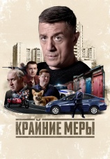 Постер к сериалу Крайние меры 2026