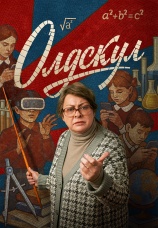 Постер к сериалу Олдскул 2025