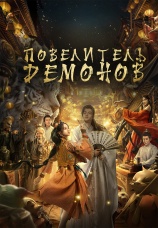 Постер к фильму Повелитель демонов 2024