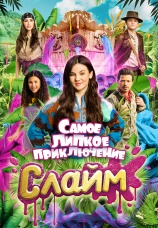 Постер к фильму Слайм. Самое липкое приключение 2022