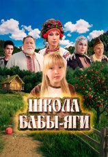 Постер к фильму Школа Бабы-Яги 2024