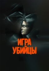 Постер к фильму Игра убийцы 2025