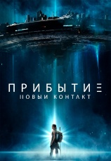 Постер к фильму Прибытие: Новый контакт 2024