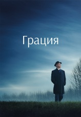 Постер к фильму Грация 2025