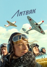 Постер к фильму Литвяк 2025