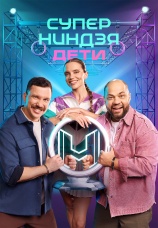 Постер к сериалу Суперниндзя. Дети 2024