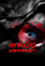 Постер к фильму Мясо убивает 2025