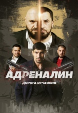 Постер к фильму Адреналин 2025