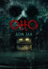 Постер к фильму Оно. Дом зла 2025