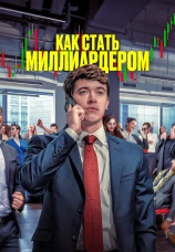 Постер к фильму Как стать миллиардером 2024