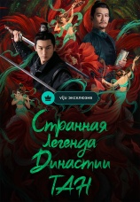 Постер к сериалу Странная легенда династии Тан 2022