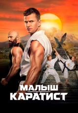 Постер к фильму Малыш-каратист 2026