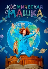Постер к фильму Космическая Машка 2026