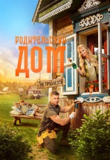 Постер к фильму Родительский дом 2025