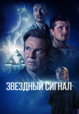Постер к фильму Звездный сигнал 2026