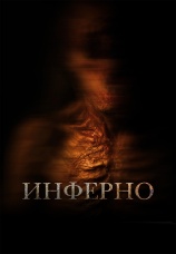 Постер к фильму Инферно 2025