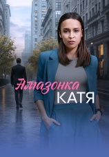 Постер к сериалу Амазонка Катя 2026