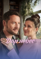 Постер к сериалу Дар небес 2026