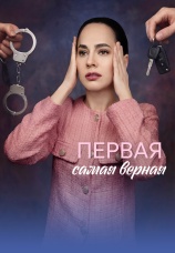 Постер к сериалу Первая самая верная 2026