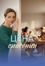 Постер к сериалу Цена спасения 2026