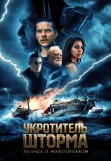 Постер к фильму Укротитель шторма: Легенда о молотоглавом 2026