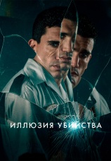 Постер к фильму Иллюзия убийства 2025