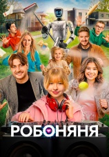 Постер к фильму Робоняня 2026