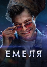 Постер к сериалу Емеля 2024
