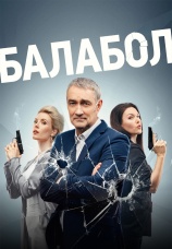 Постер к сериалу Балабол 7 2023