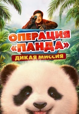 Постер к фильму Операция «Панда». Дикая миссия 2026