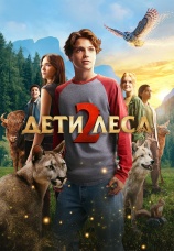 Постер к фильму Дети леса 2 2026