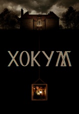 Постер к фильму Хокум 2026