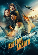 Постер к фильму Ангелы Ладоги 2026