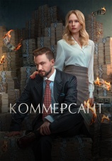 Постер к фильму Коммерсант 2025