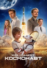 Постер к фильму Моя собака – космонавт 2026