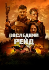 Постер к фильму Последний рейд 2026