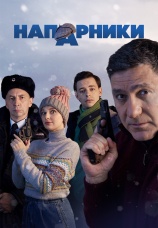 Постер к сериалу Напарники 2022