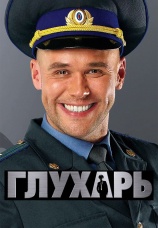 Постер к сериалу Глухарь 2008