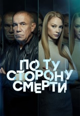 Постер к сериалу По ту сторону смерти 2017