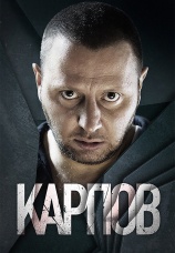 Постер к сериалу Карпов 2012